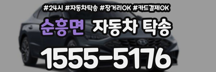 순흥면 자동차 탁송