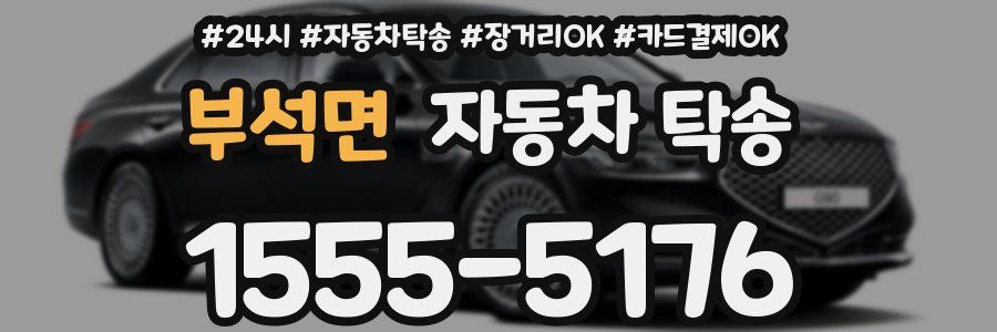 부석면 자동차 탁송