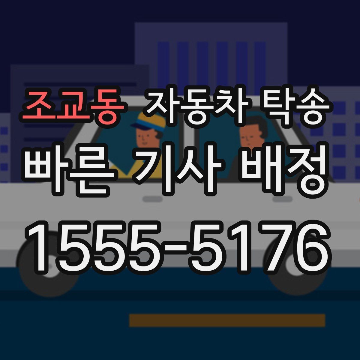조교동 자동차 탁송 도심 운전 스트레스 줄이는 현실 방법