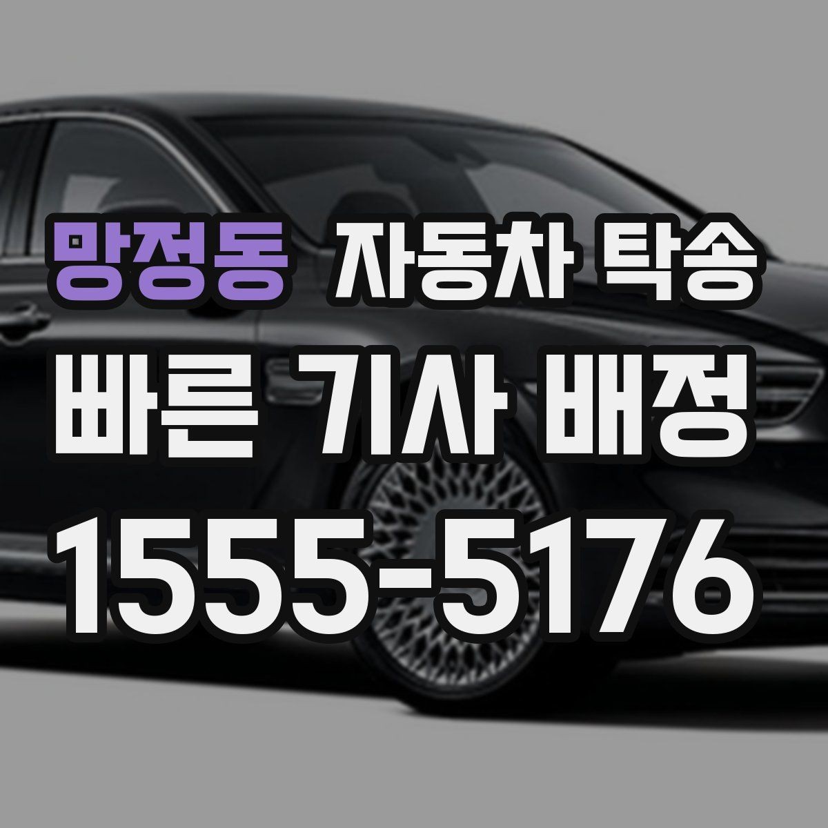 망정동 자동차 탁송 차량 이동과 사람 이동을 분리하는 이점