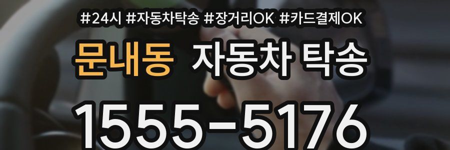 문내동 자동차 탁송