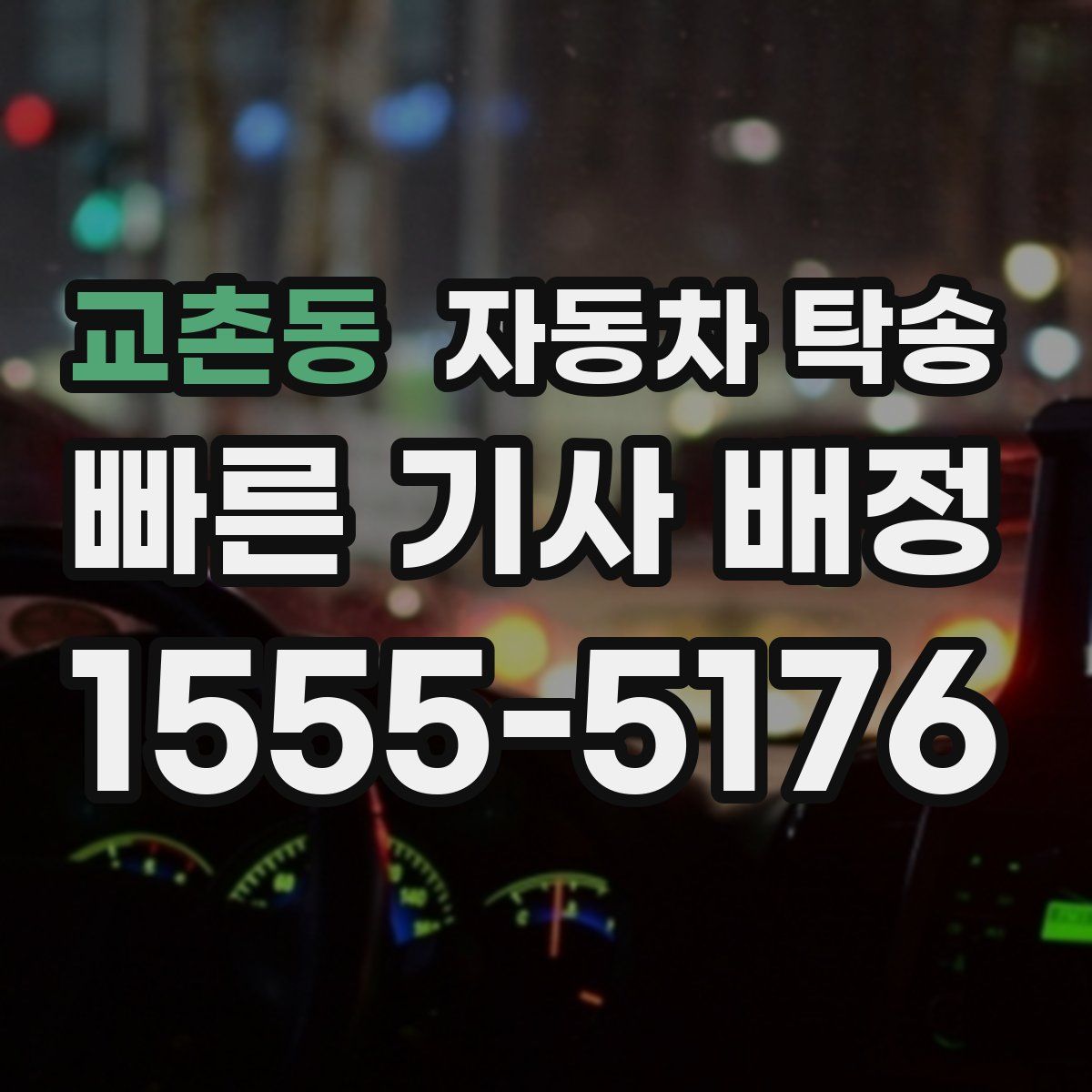 교촌동 자동차 탁송