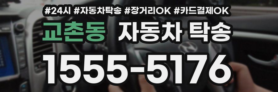 교촌동 자동차 탁송