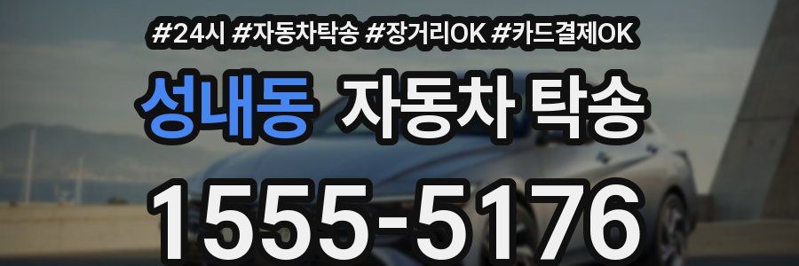 성내동 자동차 탁송