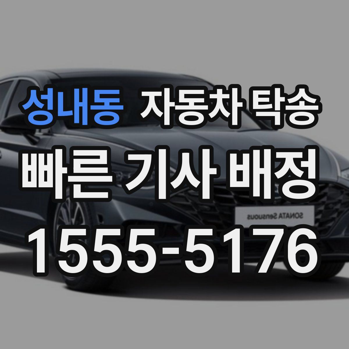 성내동 자동차 탁송