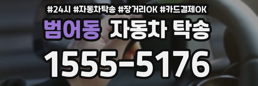 범어동 자동차 탁송
