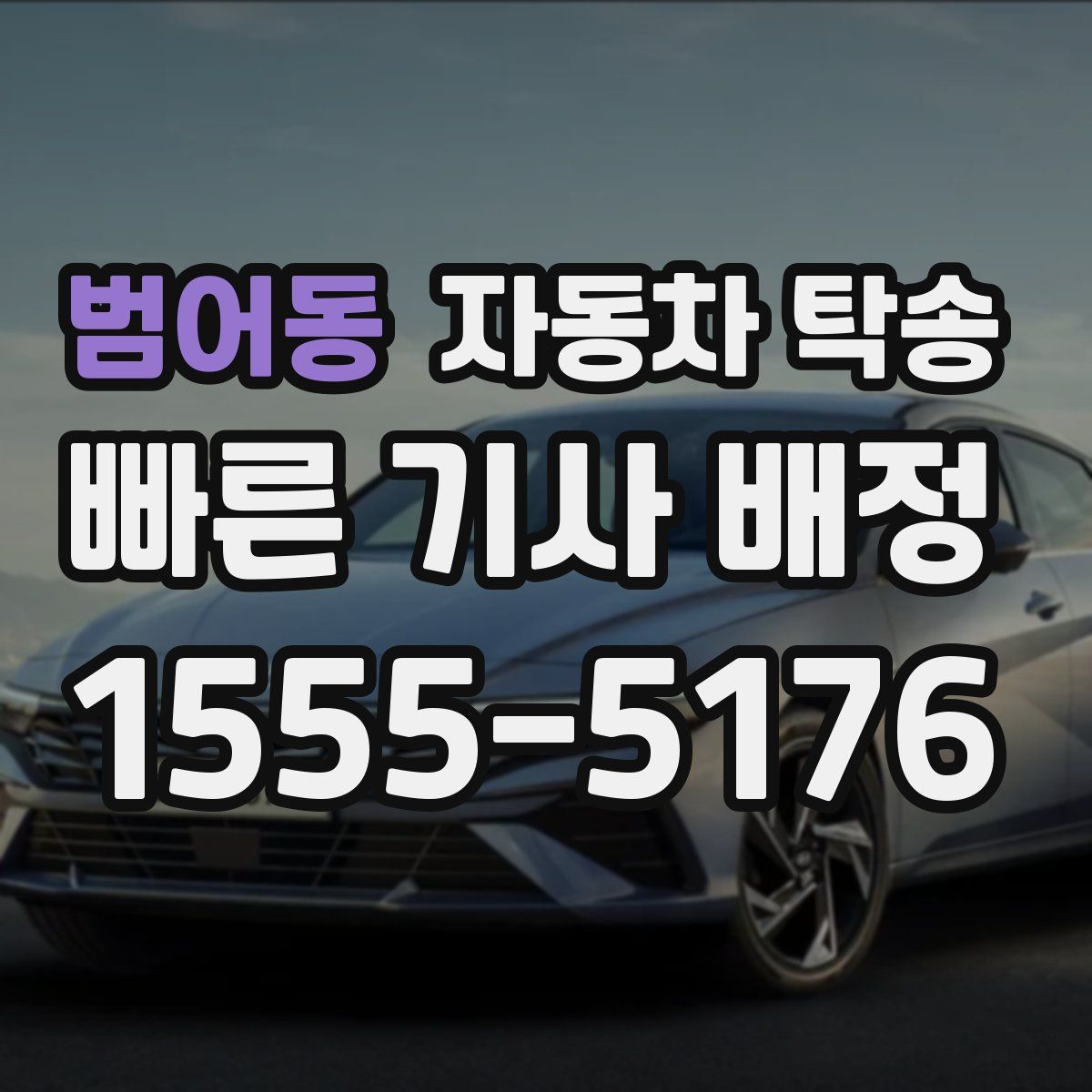 범어동 자동차 탁송