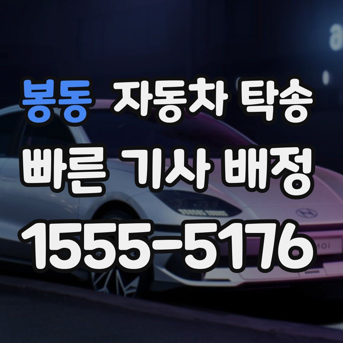봉동 자동차 탁송 바쁜 날 차량 이동을 맡기는 이유