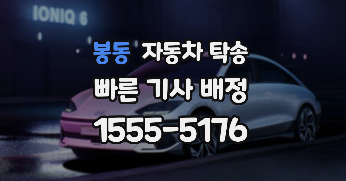 봉동 자동차 탁송