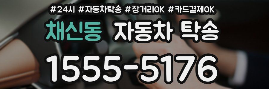 채신동 자동차 탁송