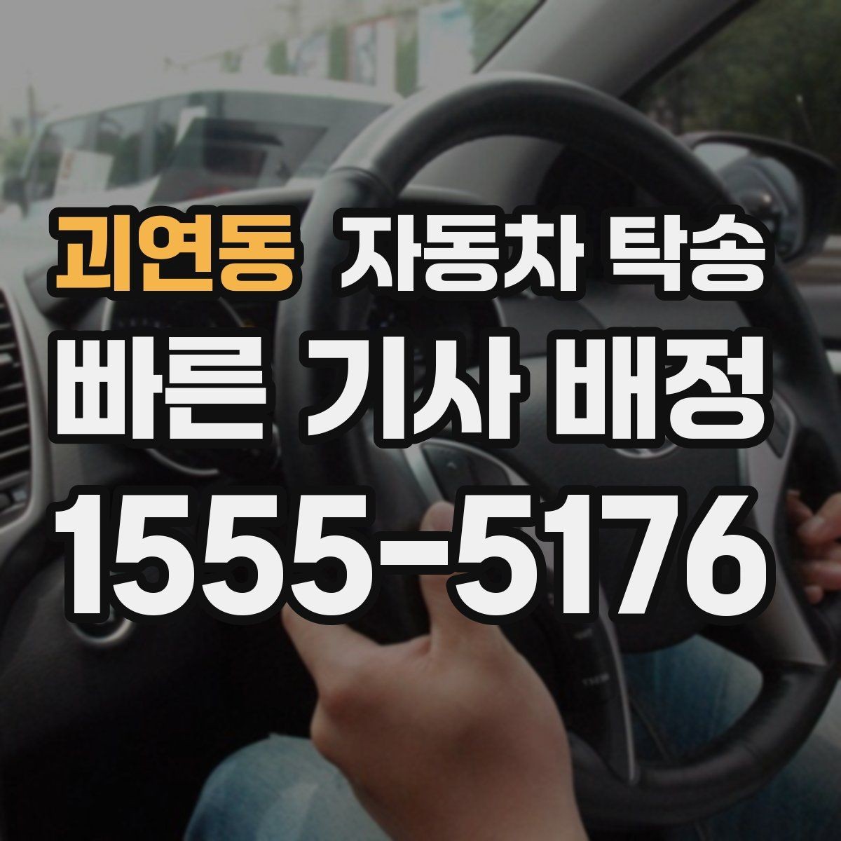 괴연동 자동차 탁송 차량 이동 때문에 하루를 비우지 않는 방법