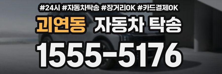 괴연동 자동차 탁송