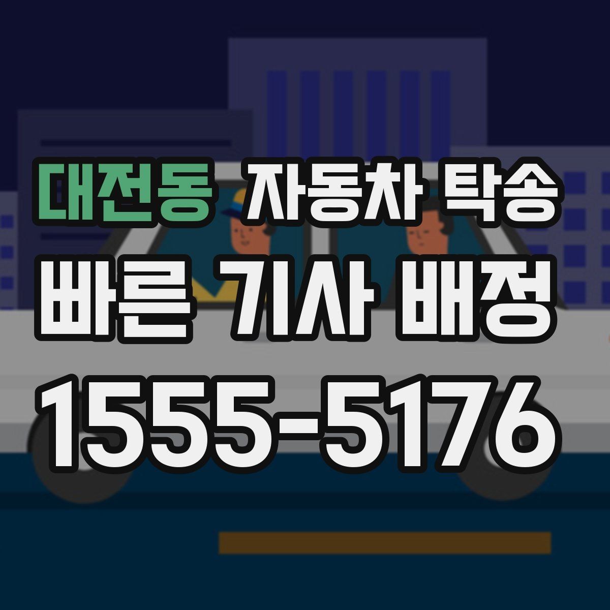 대전동 자동차 탁송 정비소 입고 출고 동선을 최소화하는 방법
