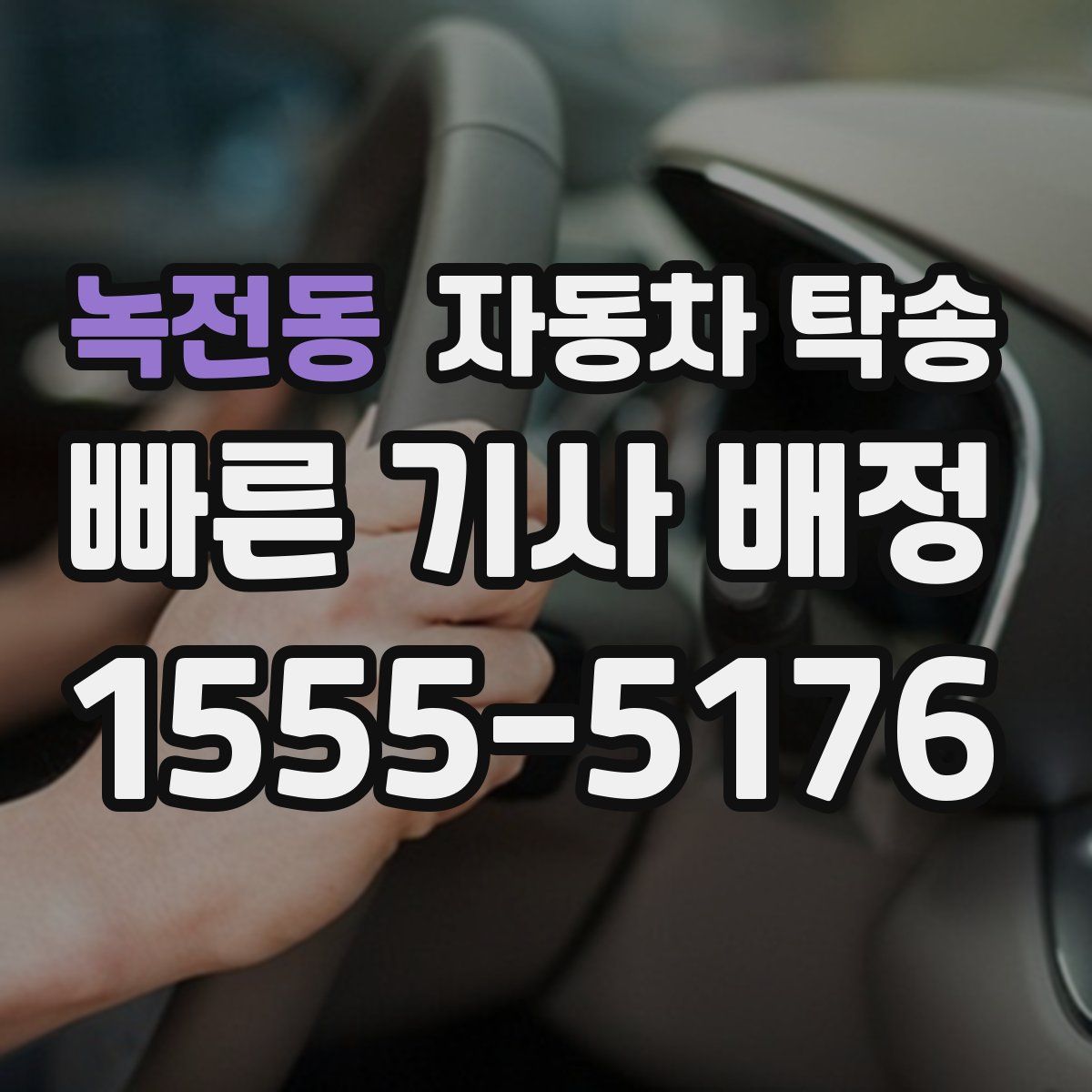 녹전동 자동차 탁송