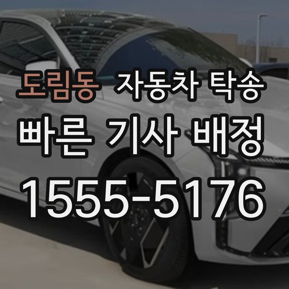 도림동 자동차 탁송 주말 이동이 필요할 때 스케줄 조율