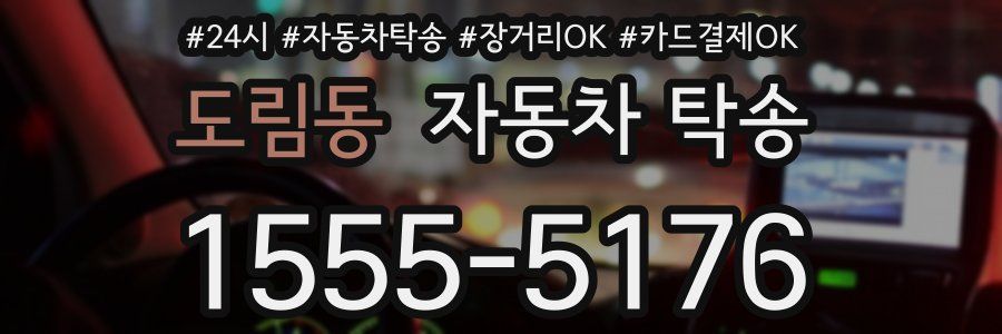 도림동 자동차 탁송