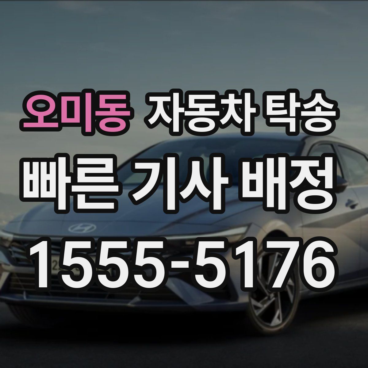 오미동 자동차 탁송