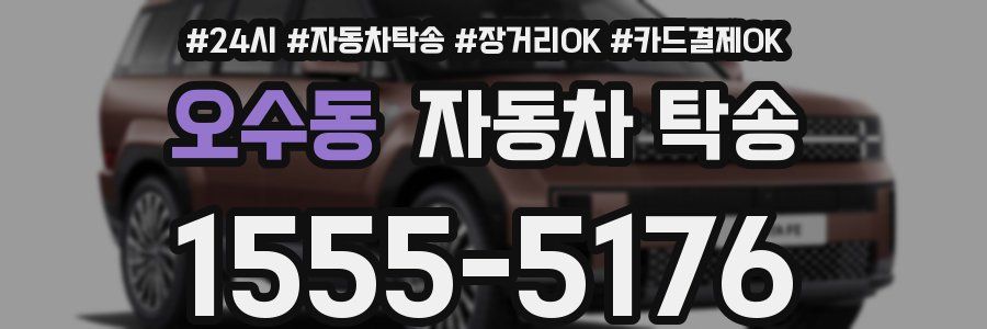 오수동 자동차 탁송