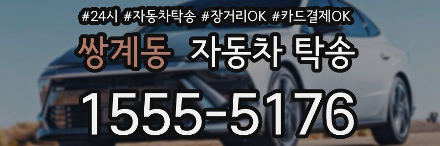 쌍계동 자동차 탁송