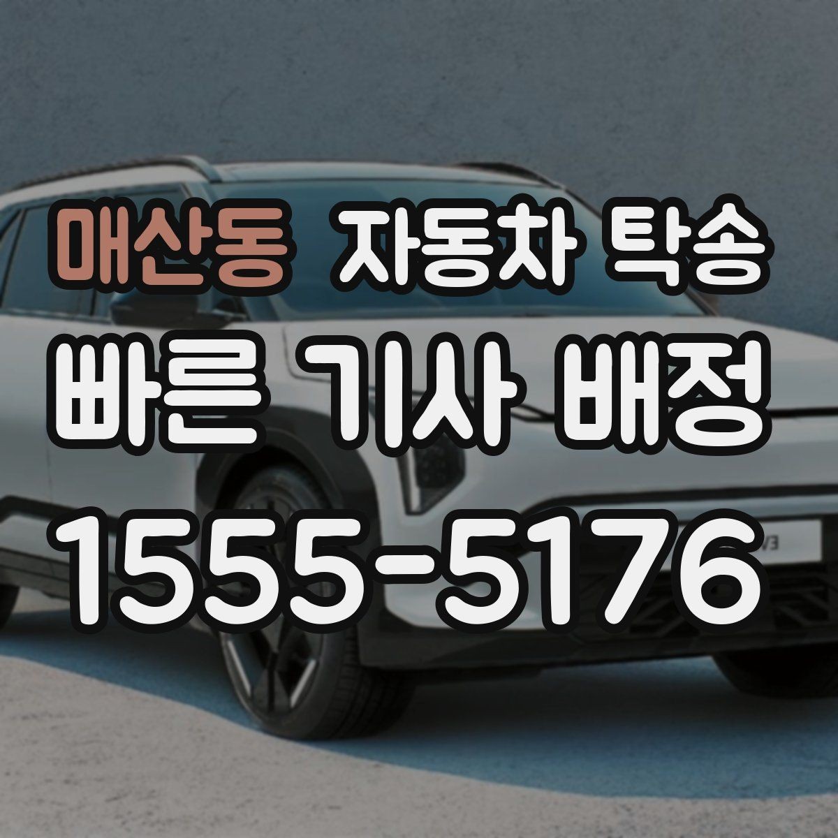 매산동 자동차 탁송 눈비 예보 있을 때 안전하게 차량 이동
