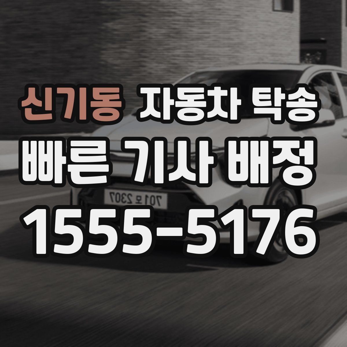 신기동 자동차 탁송