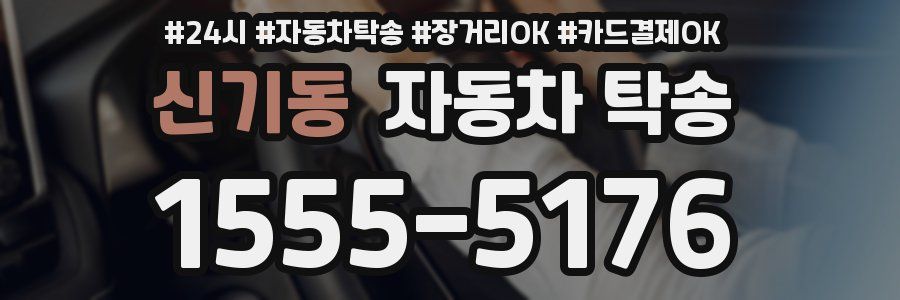 신기동 자동차 탁송