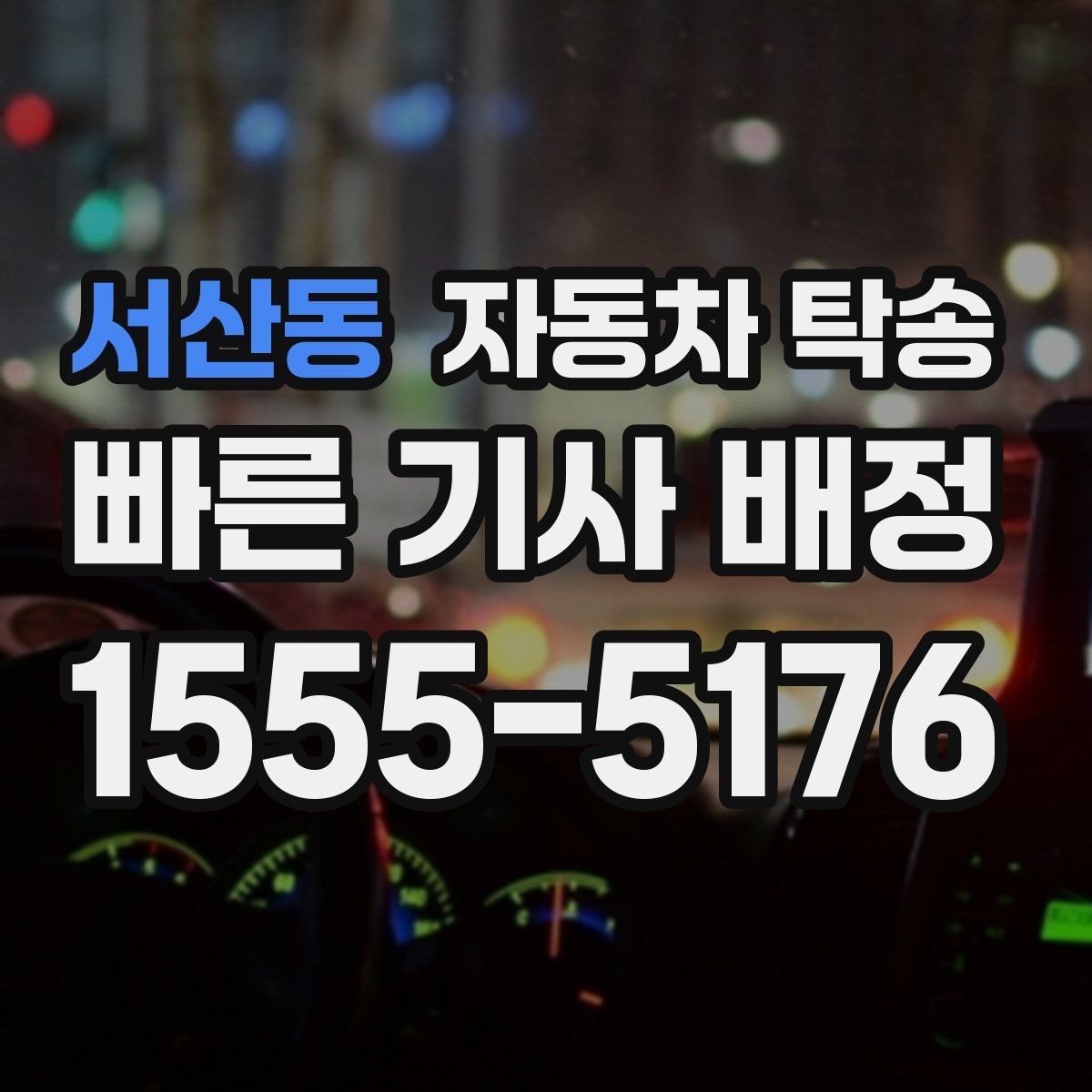 서산동 자동차 탁송 장거리 여행 후 귀가 운전이 부담될 때