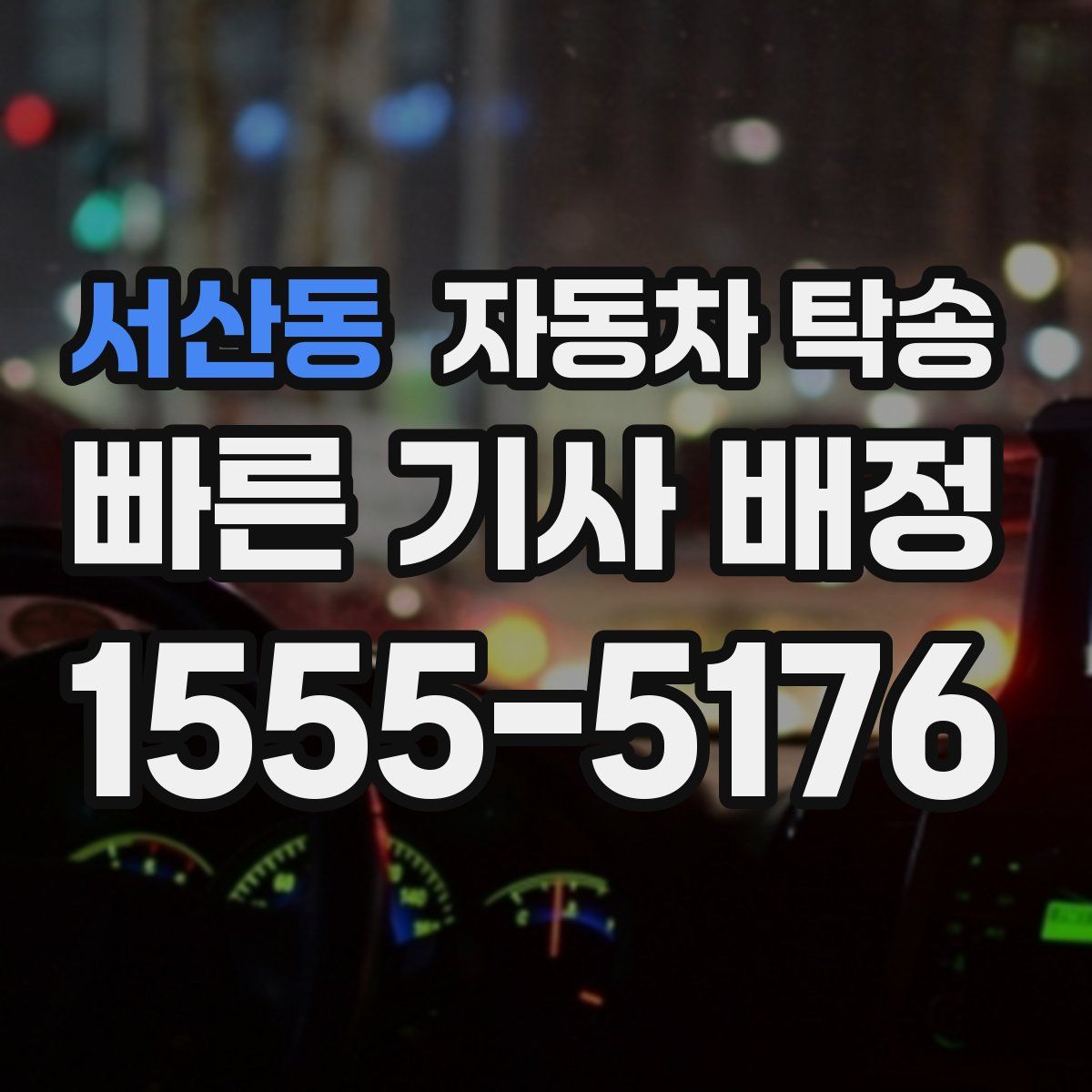 서산동 자동차 탁송