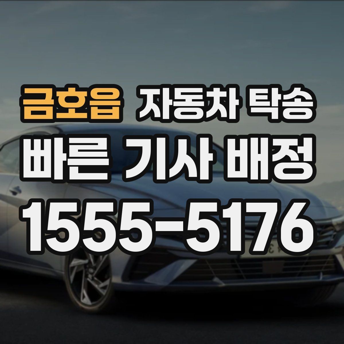 금호읍 자동차 탁송 보관소에서 차량을 꺼내 집으로 옮기기