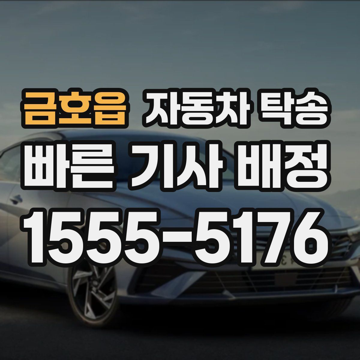 금호읍 자동차 탁송