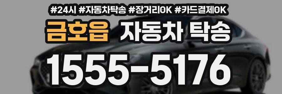 금호읍 자동차 탁송