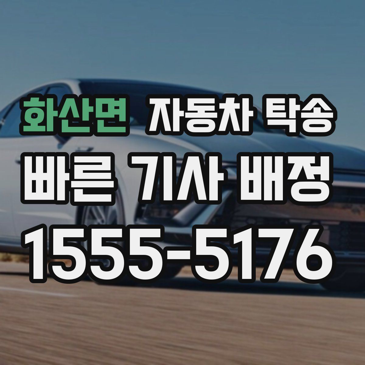 화산면 자동차 탁송