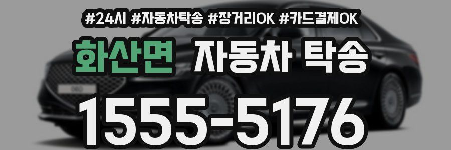 화산면 자동차 탁송