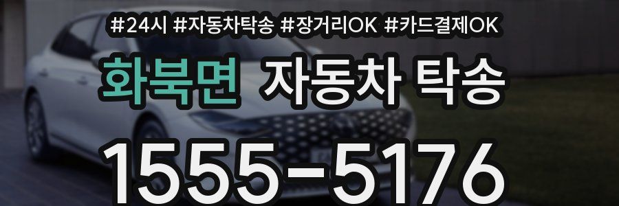 화북면 자동차 탁송