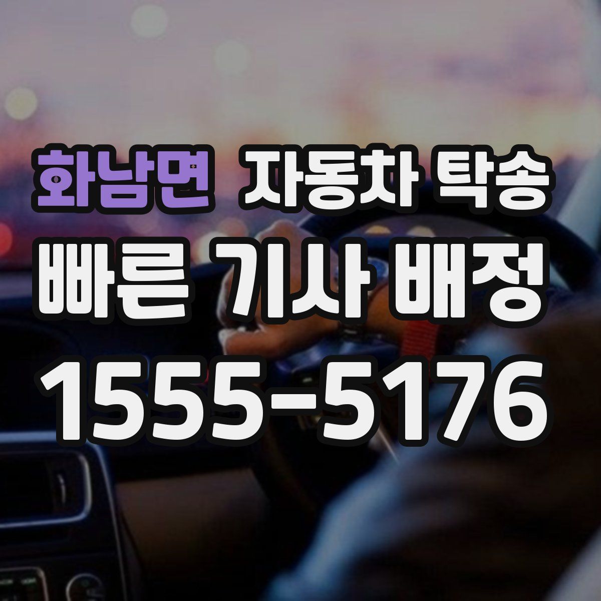 화남면 자동차 탁송