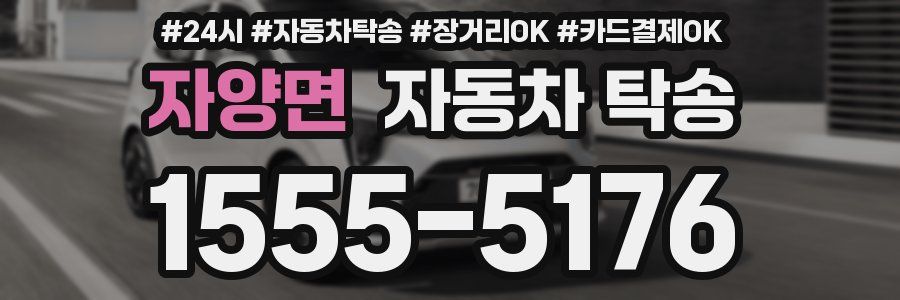자양면 자동차 탁송