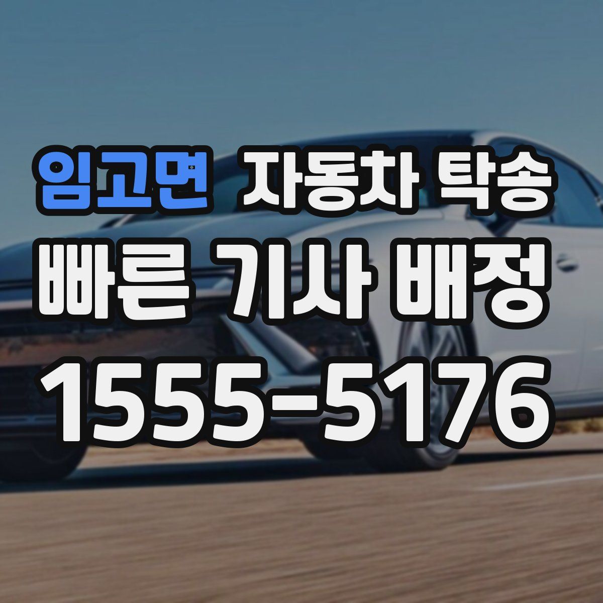 임고면 자동차 탁송