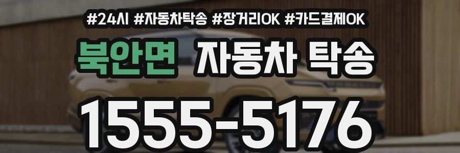 북안면 자동차 탁송