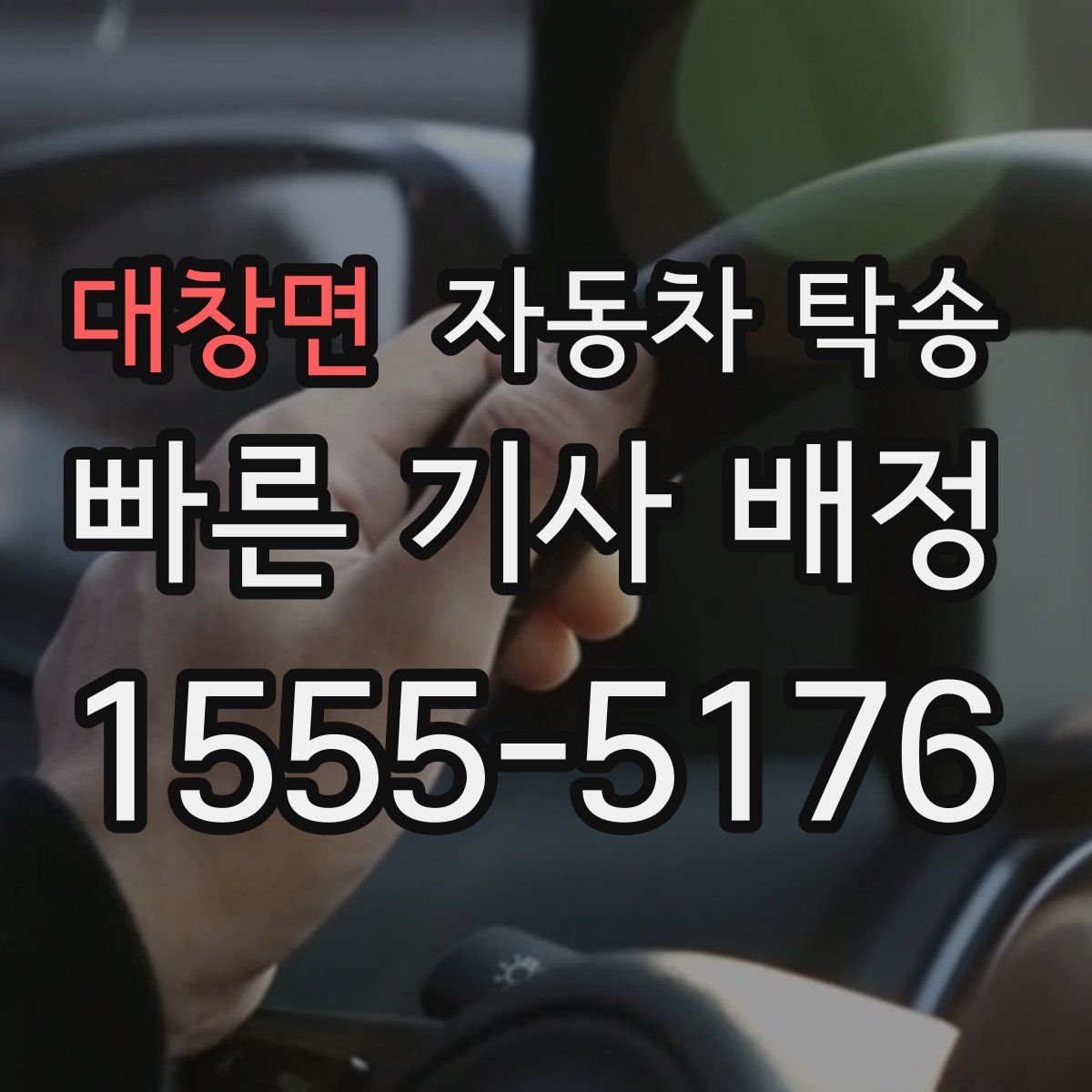 대창면 자동차 탁송