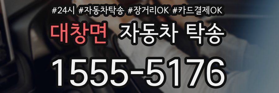 대창면 자동차 탁송