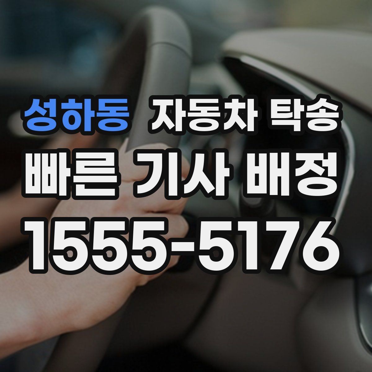 성하동 자동차 탁송 연휴 교통 혼잡 피해서 차량 이동하는 방법