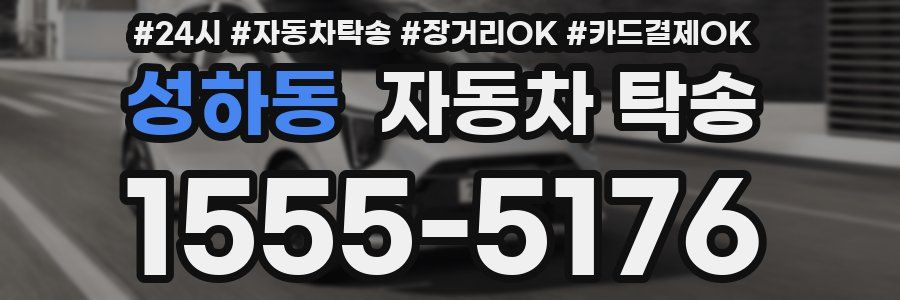 성하동 자동차 탁송