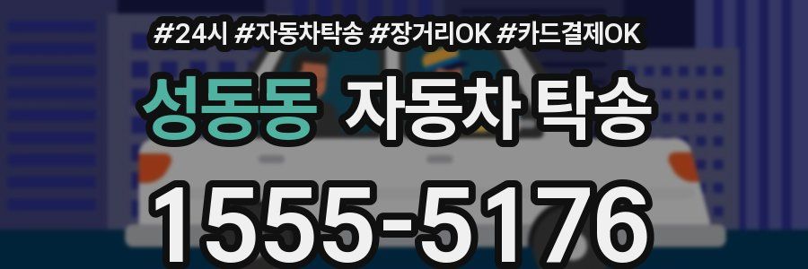 성동동 자동차 탁송