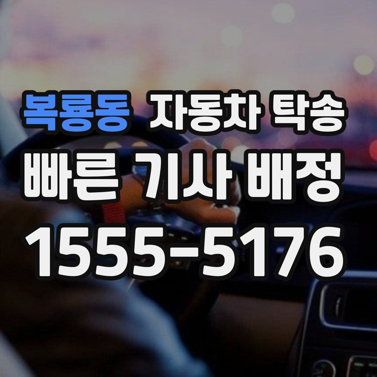 복룡동 자동차 탁송 도착 시간을 맞춰 약속 장소에 차량 두기