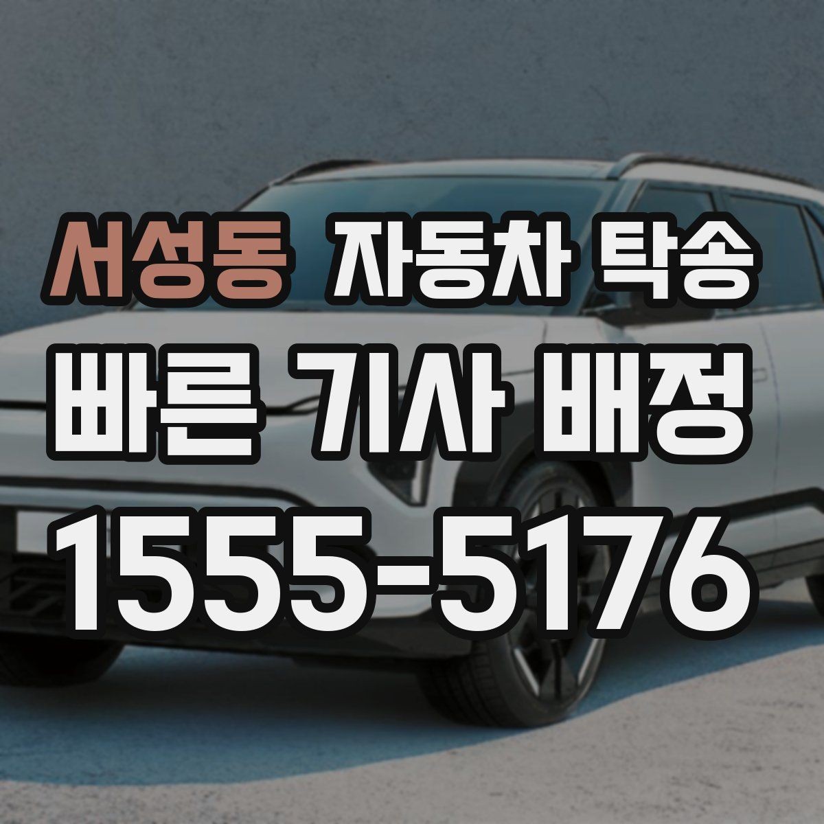 서성동 자동차 탁송 이사 후 차량 등록 일정까지 한 번에 정리