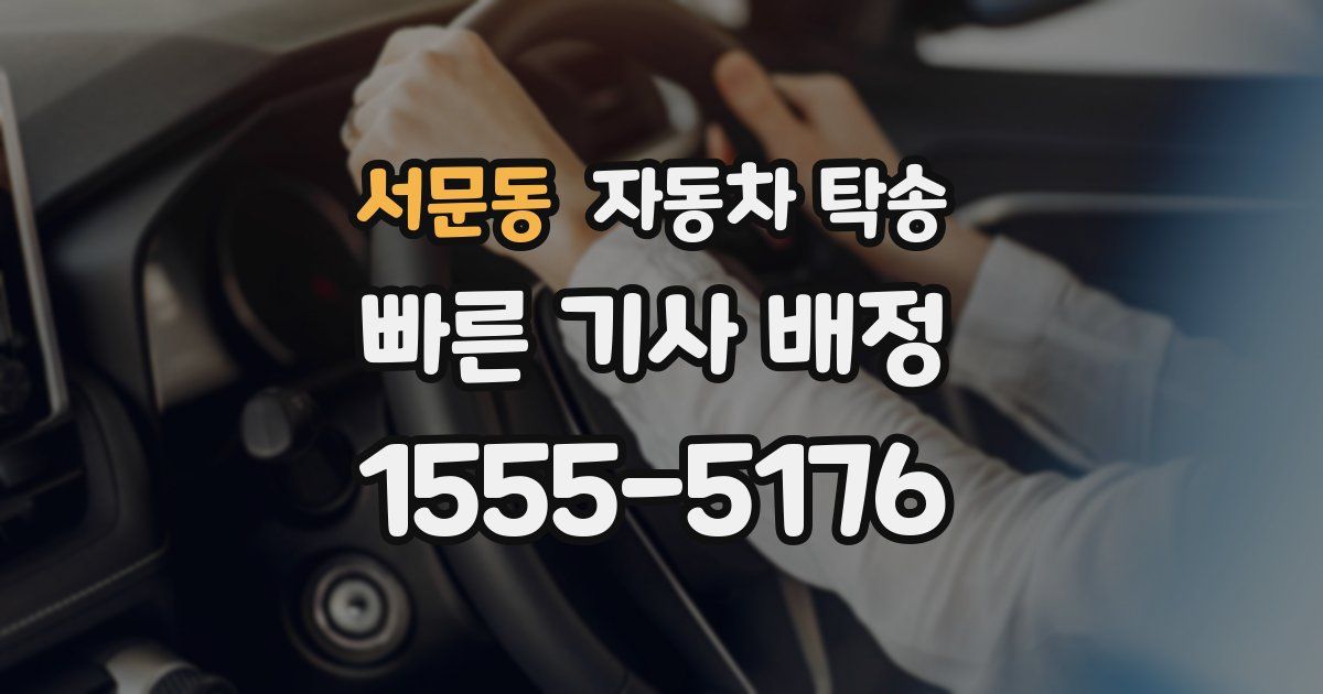 서문동 자동차 탁송