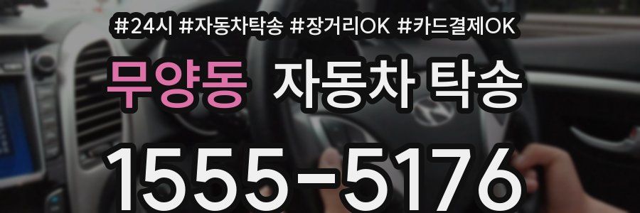 무양동 자동차 탁송