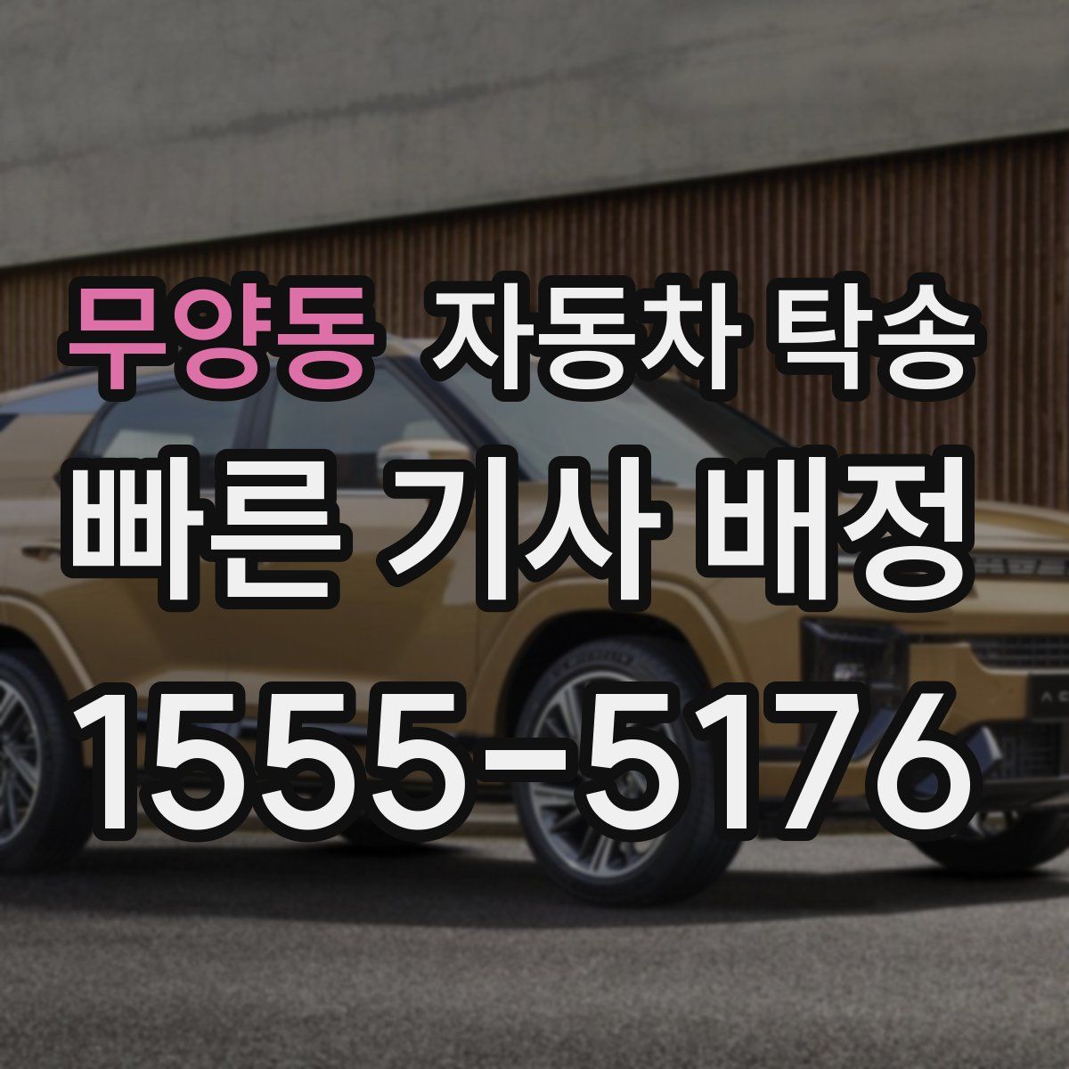 무양동 자동차 탁송