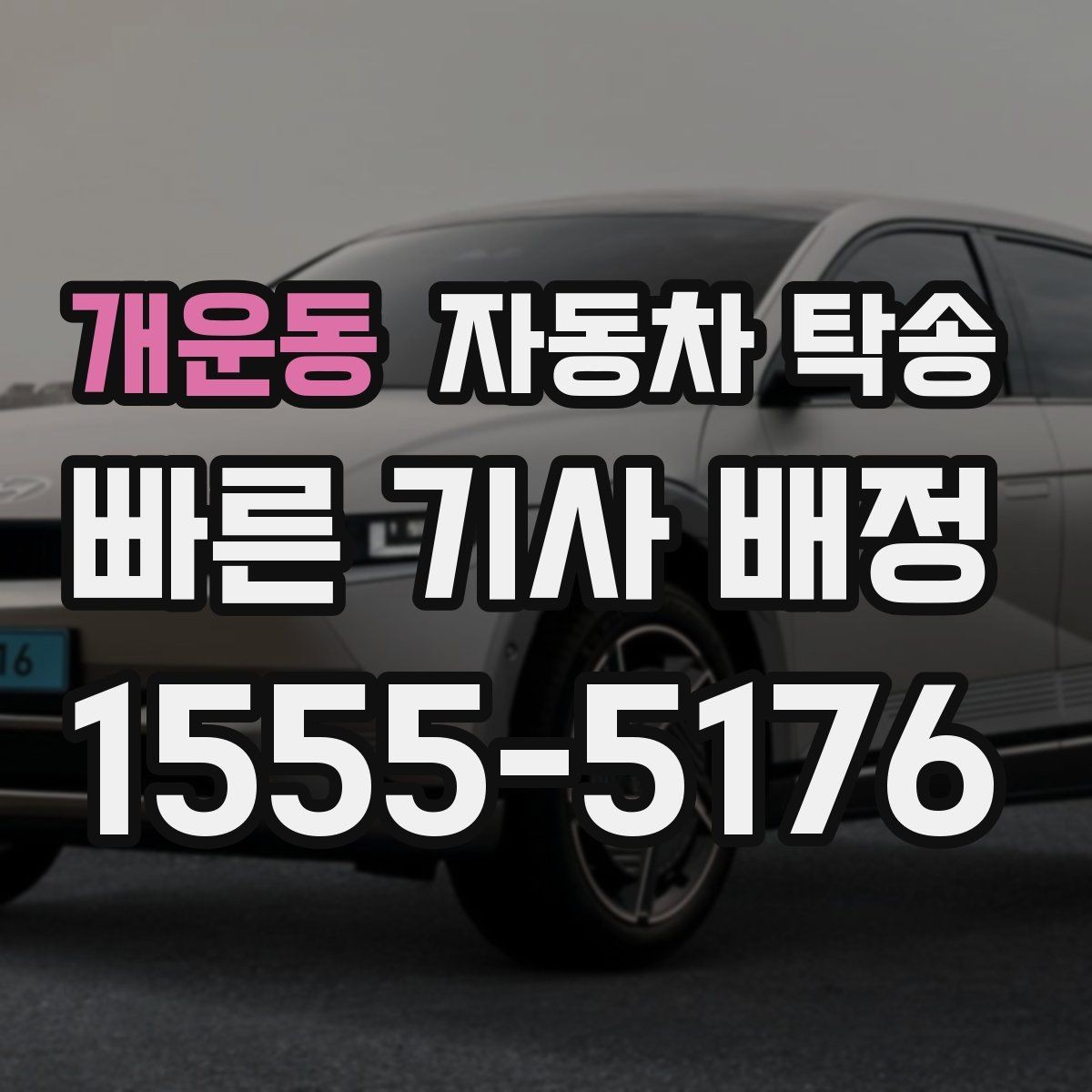 개운동 자동차 탁송 타이어 상태가 애매할 때 무리 운전 피하기