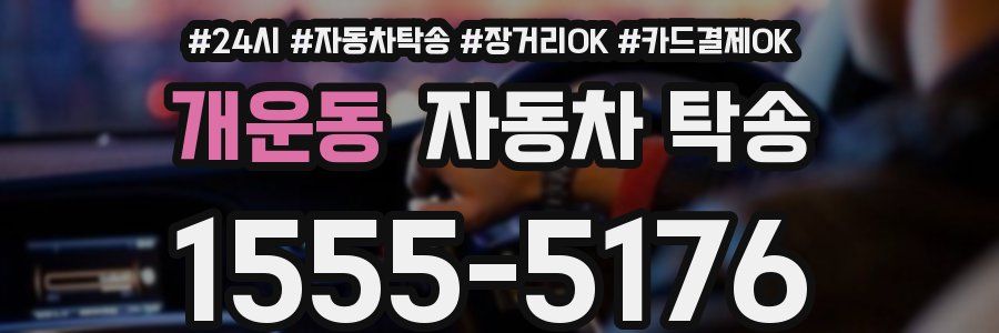 개운동 자동차 탁송